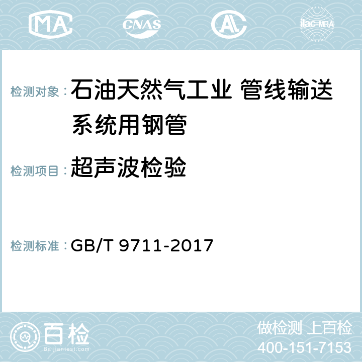 超声波检验 石油天然气工业 管线输送系统用钢管 GB/T 9711-2017 10.2.10