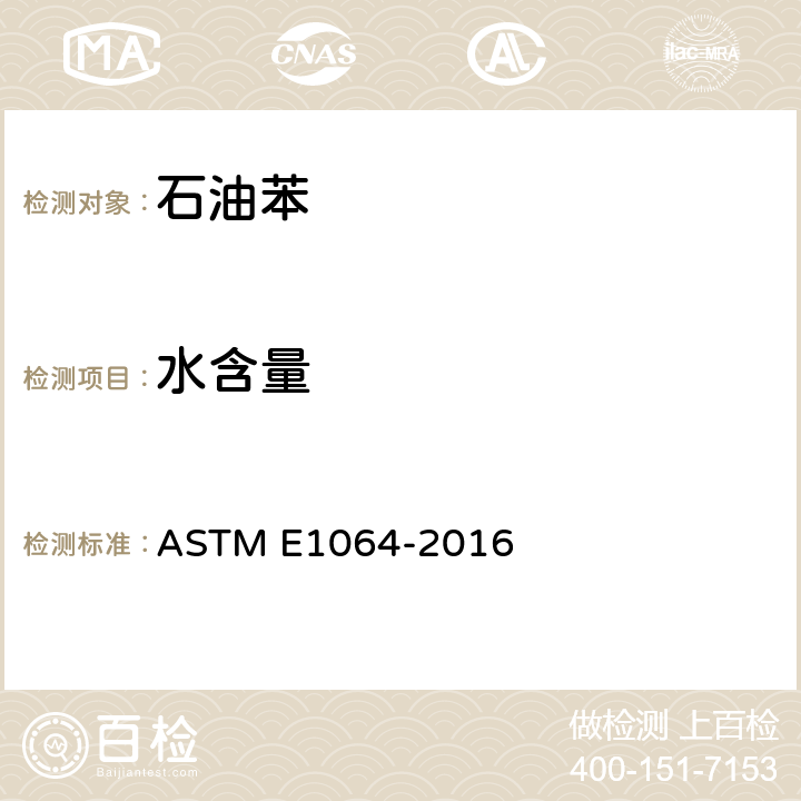 水含量 ASTM E1064-2016 用卡尔.菲歇尔库伦滴定法测定有机液体含水量的试验方法