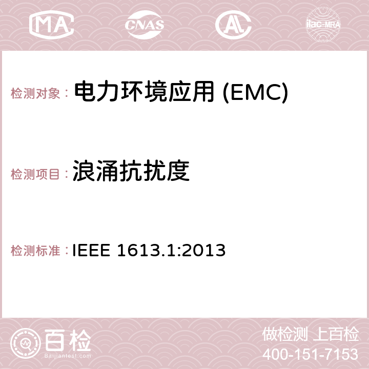 浪涌抗扰度 在变电站安装的通信网络设备用IEEE标准环境和测试要求 IEEE 1613.1:2013