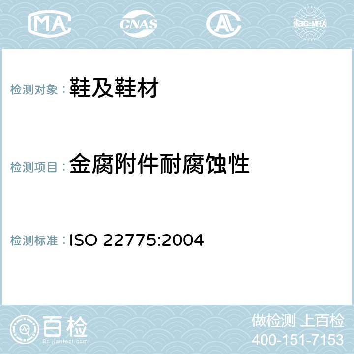 金腐附件耐腐蚀性 ISO 22775-2004 鞋类 附件试验方法:金属附件 耐腐蚀性能