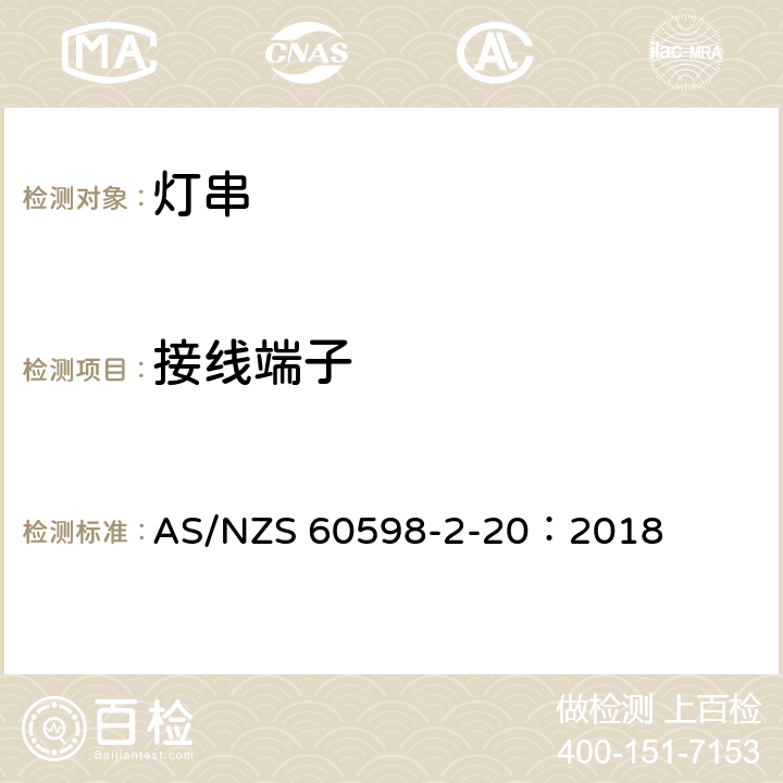 接线端子 灯具 第2-20部分：特殊要求 灯串 AS/NZS 60598-2-20：2018 20.10