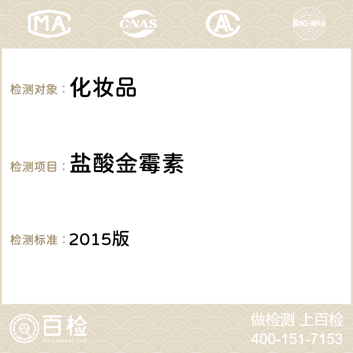 鹽酸金霉素 化妝品安全技術規范 2015版 第四章理化檢驗方法 2.2 鹽酸美滿霉素等7組分