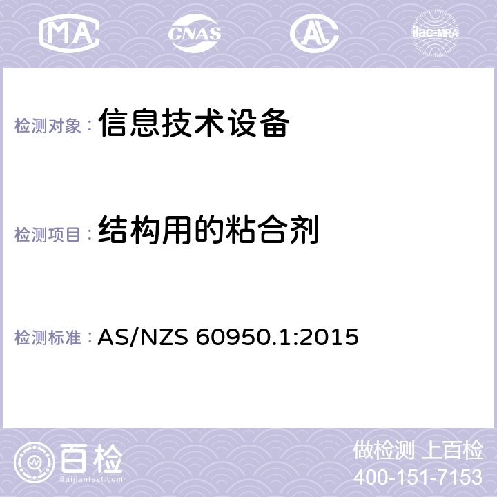 结构用的粘合剂 信息技术设备 安全 第1部分：通用要求 AS/NZS 60950.1:2015 4.6.5