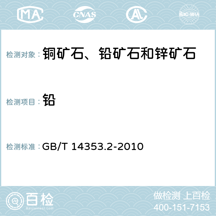 铅 铜矿石、铅矿石和锌矿石化学分析方法 第2部分：铅量测定 GB/T 14353.2-2010