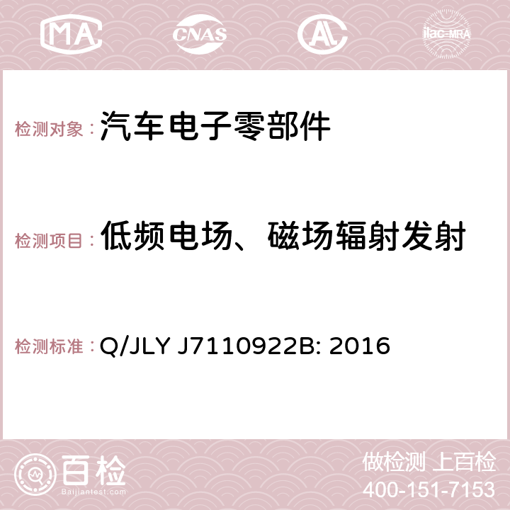 低频电场、磁场辐射发射 电驱动乘用车高压零部件电磁兼容规范 Q/JLY J7110922B: 2016 12