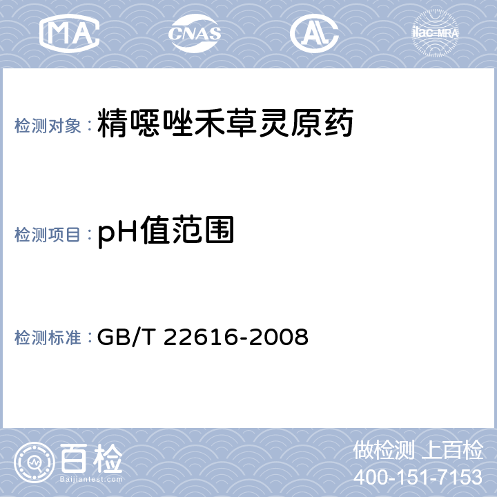pH值范围 《精噁唑禾草灵原药》 GB/T 22616-2008 4.5