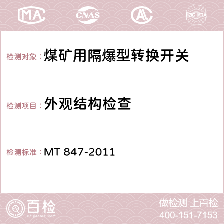 外观结构检查 煤矿用隔爆型转换开关 MT 847-2011 4.24～4.28/5.17