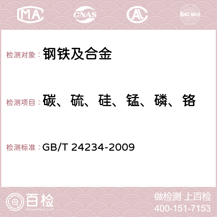 碳、硫、硅、锰、磷、铬 铸铁 多元素含量的测定 火花放电原子发射光谱法（常规法） GB/T 24234-2009