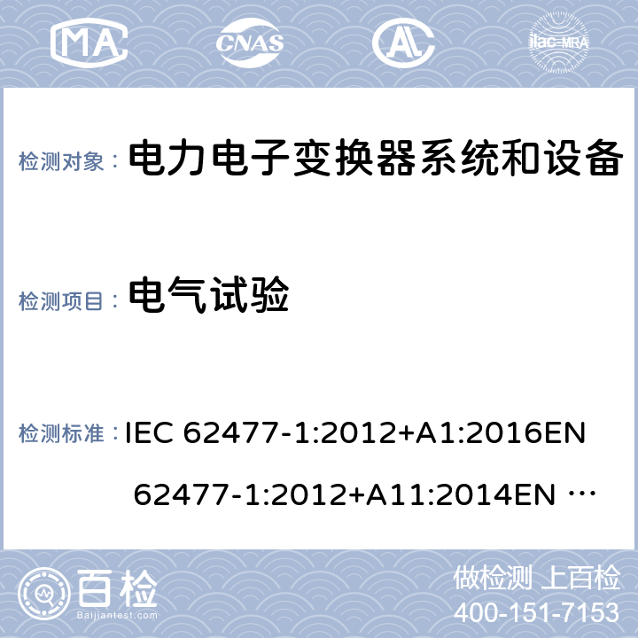 电气试验 电力电子变换器系统和设备的安全要求 第一部分：通用要求 IEC 62477-1:2012+A1:2016
EN 62477-1:2012+A11:2014
EN 62477-1:2012+A1:2017 5.2.3