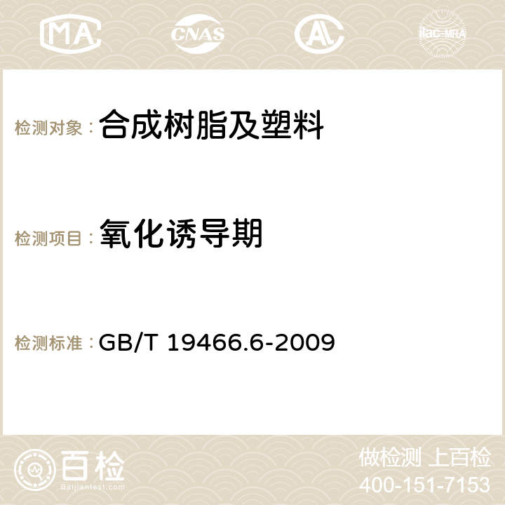 氧化誘導期 塑料 差示掃描量熱法（DSC）第6部分:氧化誘導時間（等溫OIT）和氧化誘導溫度（動態OIT）的測定 GB/T 19466.6-2009