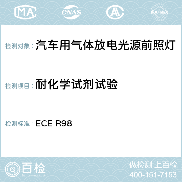 耐化学试剂试验 关于批准装用气体放电光源的机动车前照灯的统一规定 ECE R98