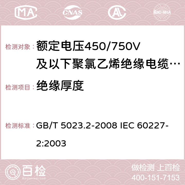 绝缘厚度 额定电压450/750V及以下聚氯乙烯绝缘电缆 第2部分:试验方法 GB/T 5023.2-2008 IEC 60227-2:2003 1.9
