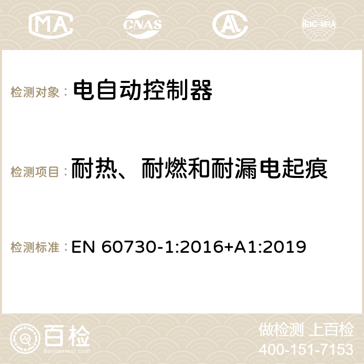 耐热、耐燃和耐漏电起痕 家用和类似用途电自动控制器 第1部分：通用要求 EN 60730-1:2016+A1:2019 21