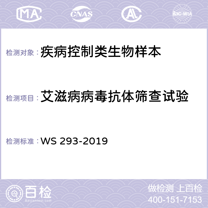 艾滋病病毒抗体筛查试验 艾滋病和艾滋病病毒感染诊断 WS 293-2019 附录B.1.1