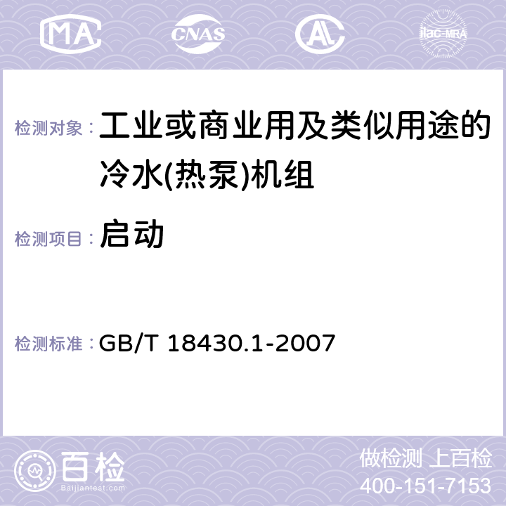 启动 蒸气压缩循环冷水（热泵）机组 第1部分：工业或商业用及类似用途的冷水（热泵)机组 GB/T 18430.1-2007 第5.8.5和6.3.7.5条