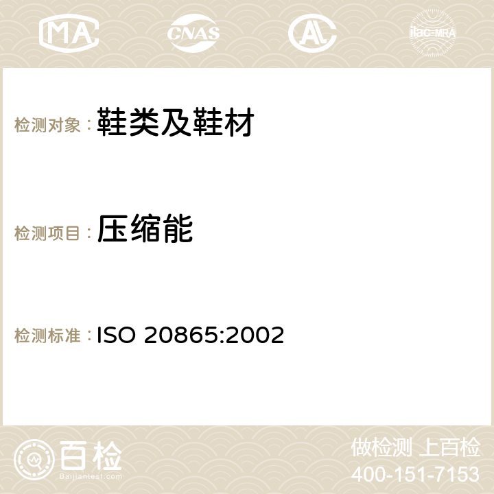 压缩能 ISO 20865-2002 靴鞋 外衣的试验方法 压能