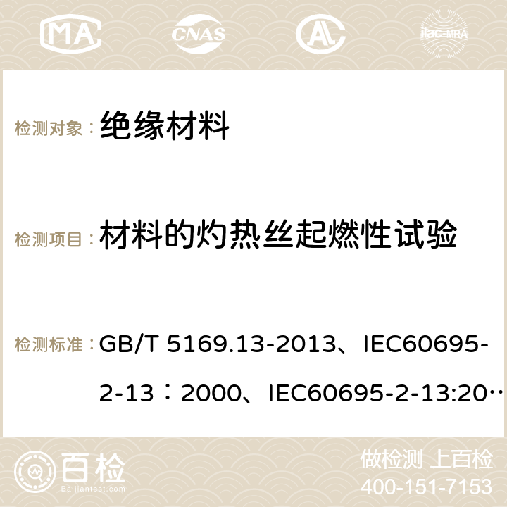 材料的灼热丝起燃性试验 电工电子产品着火危险试验第13部分：灼热丝/热丝基本试验方法 材料的灼热丝起燃性试验方法 GB/T 5169.13-2013、IEC60695-2-13：2000、IEC60695-2-13:2010