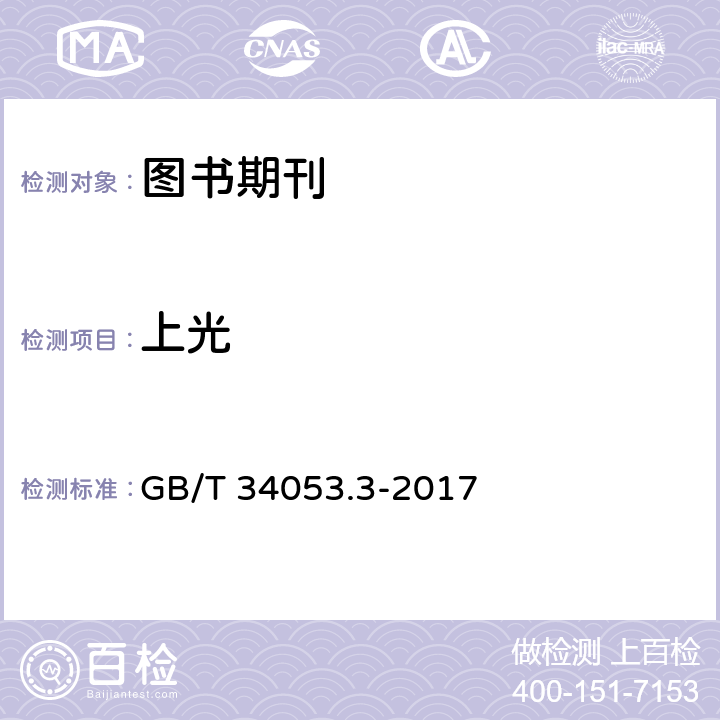 上光 GB/T 34053.3-2017 纸质印刷产品印制质量检验规范 第3部分：图书期刊