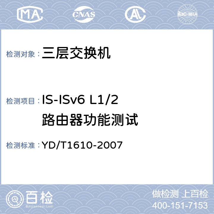 IS-ISv6 L1/2路由器功能测试 IPv6 路由协议测试方法——支持IPv6 的中间系统到中间系统路由交换协议（IS—IS） YD/T1610-2007 8