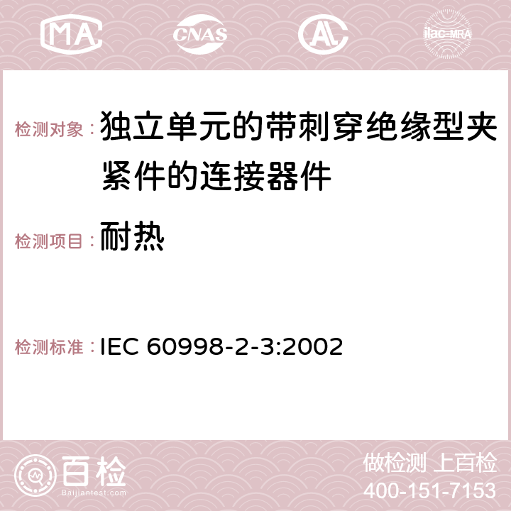 耐热 IEC 60998-2-3-2002 家用和类似用途低压电路用的连接器件 第2-3部分:作为独立单元的带刺穿绝缘型夹紧件的连接器件的特殊要求