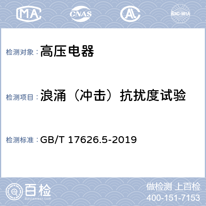 浪涌（冲击）抗扰度试验 电磁兼容 试验和测试技术 浪涌(冲击)抗扰度试验 GB/T 17626.5-2019