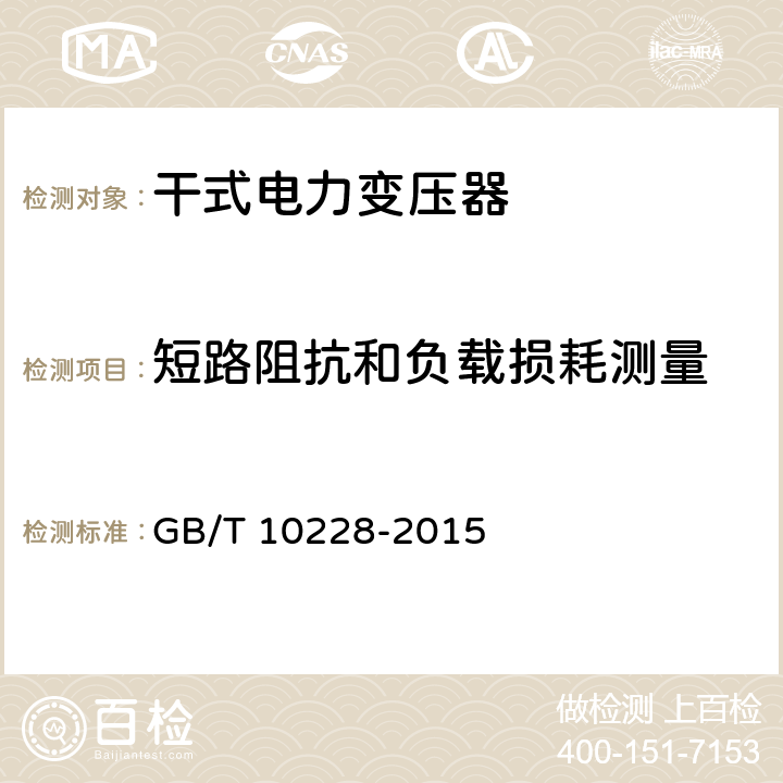 短路阻抗和负载损耗测量 干式电力变压器技术参数和要求 GB/T 10228-2015