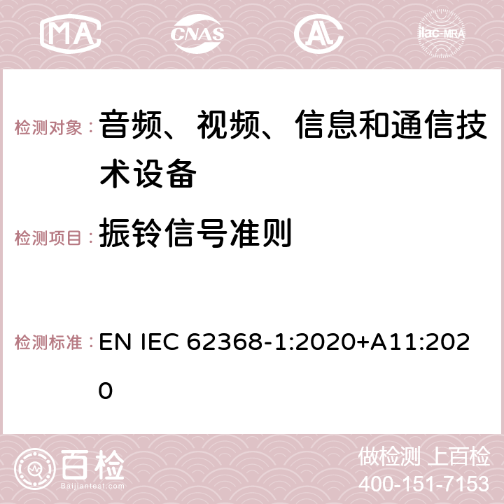 振铃信号准则 音频、视频、信息和通信技术设备 第1 部分：安全要求 EN IEC 62368-1:2020+A11:2020 附录 H