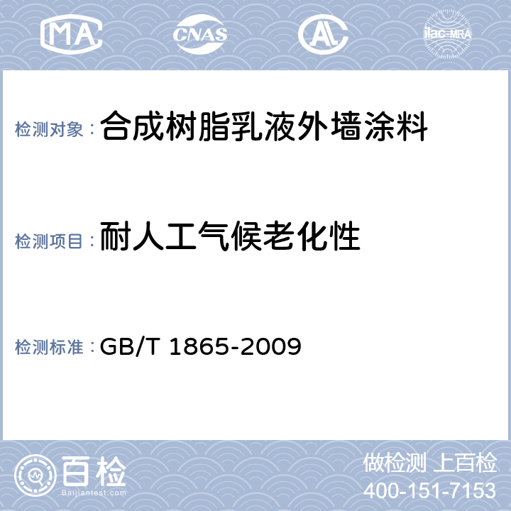 耐人工气候老化性 《色漆和清漆 人工气候老化和人工辐射曝露 滤过的氙弧辐射》 GB/T 1865-2009 循环A