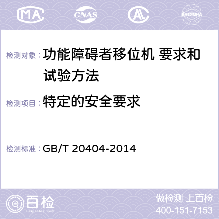 特定的安全要求 功能障碍者移位机 要求和试验方法 GB/T 20404-2014 7.2