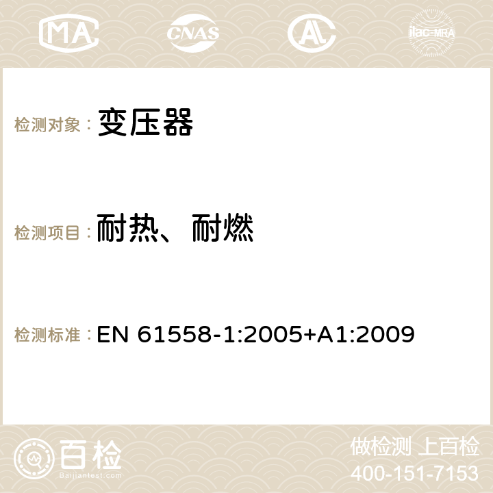 耐熱、耐燃 變壓器、電抗器、電源裝置及其組合的安全 第1部分：通用要求和試驗(yàn) EN 61558-1:2005+A1:2009 27.1 27.3