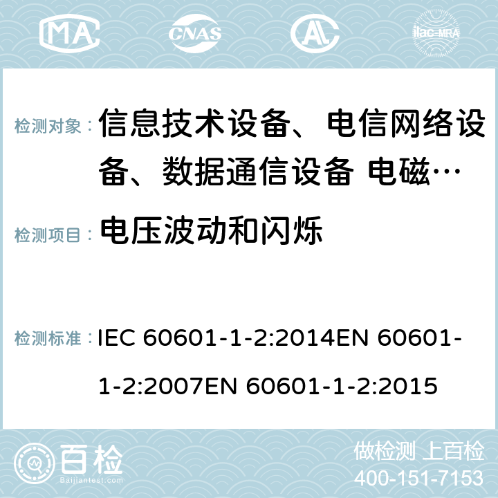 電壓波動和閃爍 醫用電氣設備 第1-2部分：通用安全要求 并列標準：電磁兼容 要求和試驗 IEC 60601-1-2:2014EN 60601-1-2:2007EN 60601-1-2:2015