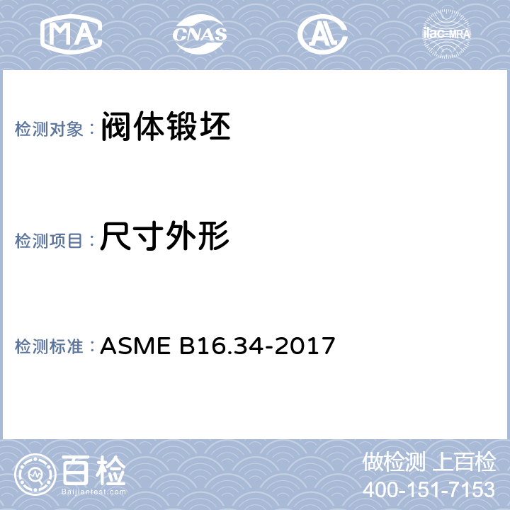尺寸外形 凸缘阀、螺纹阀和焊接端部阀 ASME B16.34-2017