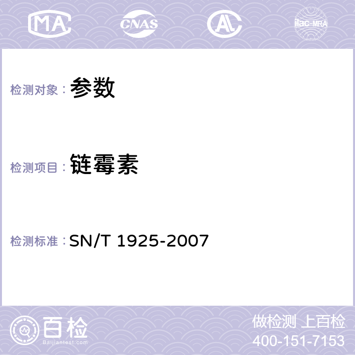 鏈霉素 《進(jìn)出口蜂產(chǎn)品中鏈霉素、雙氫鏈霉素殘留量的檢測(cè)方法 液相色譜-串聯(lián)質(zhì)譜法》SN/T 1925-2007