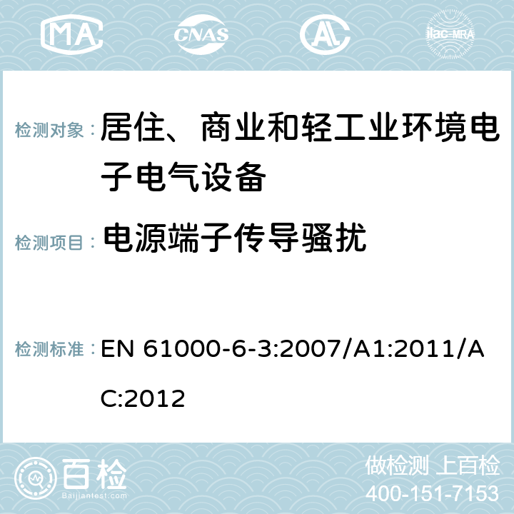 电源端子传导骚扰 电磁兼容 通用标准 居住、商业和轻工业环境中的发射 EN 61000-6-3:2007/A1:2011/AC:2012 9