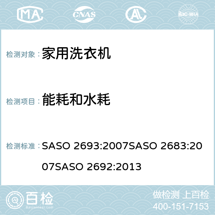 能耗和水耗 家用衣物洗衣机 - 性能要求 SASO 2693:2007
SASO 2683:2007
SASO 2692:2013 2.8