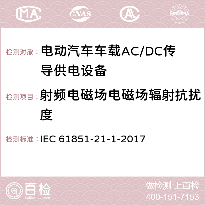射频电磁场电磁场辐射抗扰度 IEC 61851-2 《电动汽车传导充电系统 第21-1部分：车载AC/DC传导供电设备电磁兼容要求》 1-1-2017 5.2.8