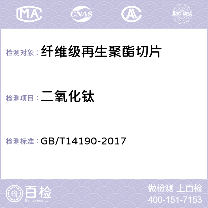 二氧化钛 纤维级再生聚酯（PET)切片实验方法 GB/T14190-2017 5.9