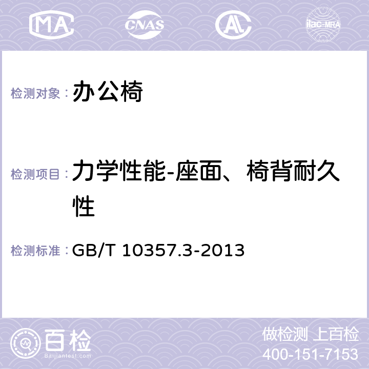 力学性能-座面、椅背耐久性 家具力学性能试验 第3部分：椅凳类强度和耐久性 GB/T 10357.3-2013 4.7， 4.8