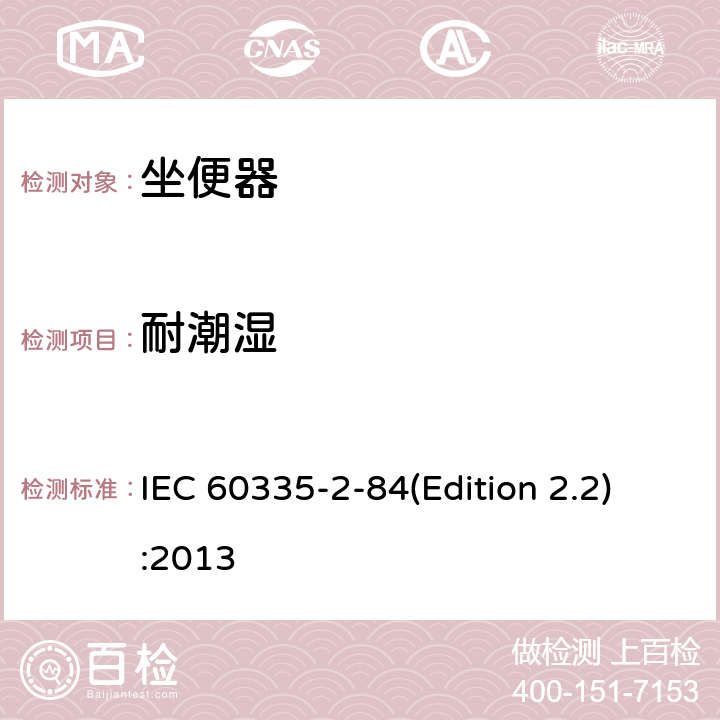 耐潮湿 家用和类似用途电器的安全 坐便器的特殊要求 IEC 60335-2-84(Edition 2.2):2013 15