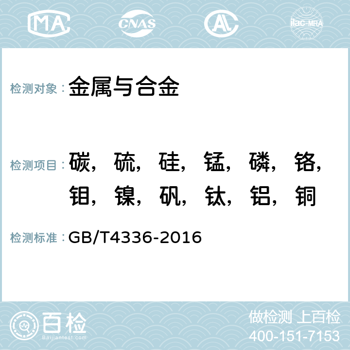 碳，硫，硅，锰，磷，铬，钼，镍，矾，钛，铝，铜 碳素钢和中低合金钢 多元素含量的测定 火花放电原子发射光谱法（常规法） GB/T4336-2016