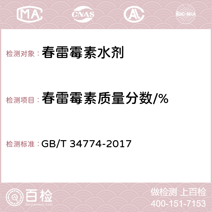 春雷霉素质量分数/% 《春雷霉素水剂》 GB/T 34774-2017 4.4