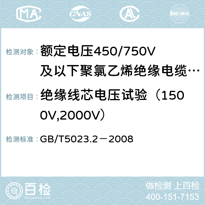 绝缘线芯电压试验（1500V,2000V） 额定电压450/750V及以下聚氯乙烯绝缘电缆 第2部分:试验方法 GB/T5023.2－2008 2.3