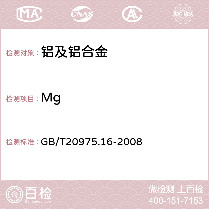 Mg 铝及铝合金化学分析方法 第16部分：镁含量的测定 GB/T20975.16-2008