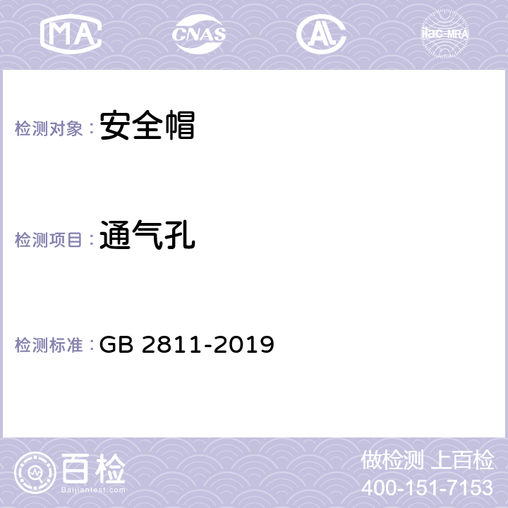 通气孔 《安全帽》 GB 2811-2019 5.2.13