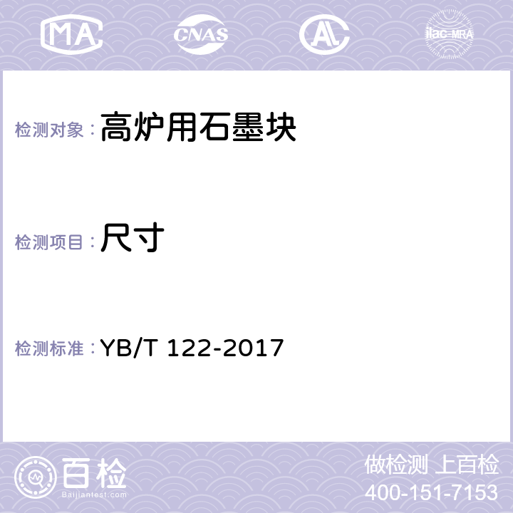 尺寸 YB/T 122-2017 高炉用石墨块
