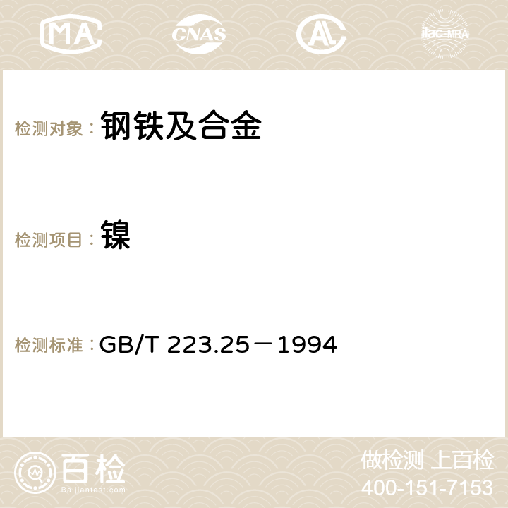 镍 钢铁及铁合金化学分析方法丁二酮肟重量量法测定镍量 GB/T 223.25－1994