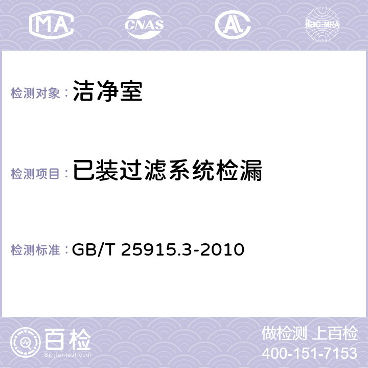 已装过滤系统检漏 洁净室及相关受控环境 第3部分：检测方法 GB/T 25915.3-2010 B.6.2