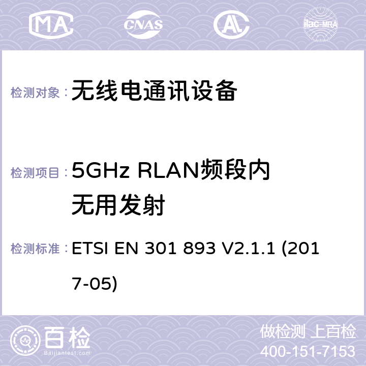 5GHz RLAN频段内无用发射 5 GHz无线局域网；协调标准包括2014/53/EU指示3.2条款中的基本要求 ETSI EN 301 893 V2.1.1 (2017-05) 4.2.4.2
