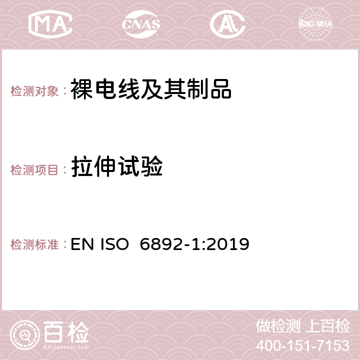 拉伸试验 金属材料 拉伸试验 第1部分：室温下的试验方法 EN ISO 6892-1:2019