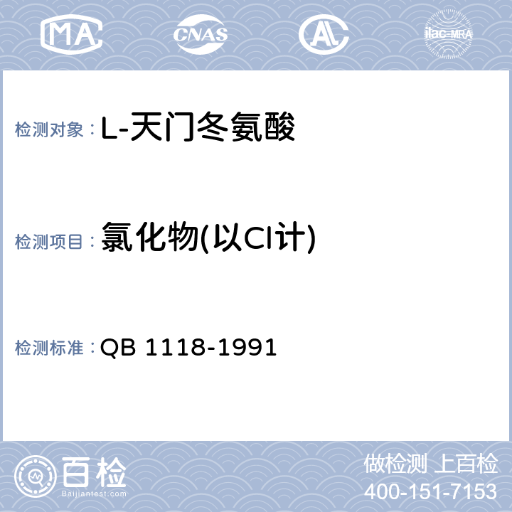 氯化物(以Cl计) 《L-天门冬氨酸》 QB 1118-1991 5.2.4